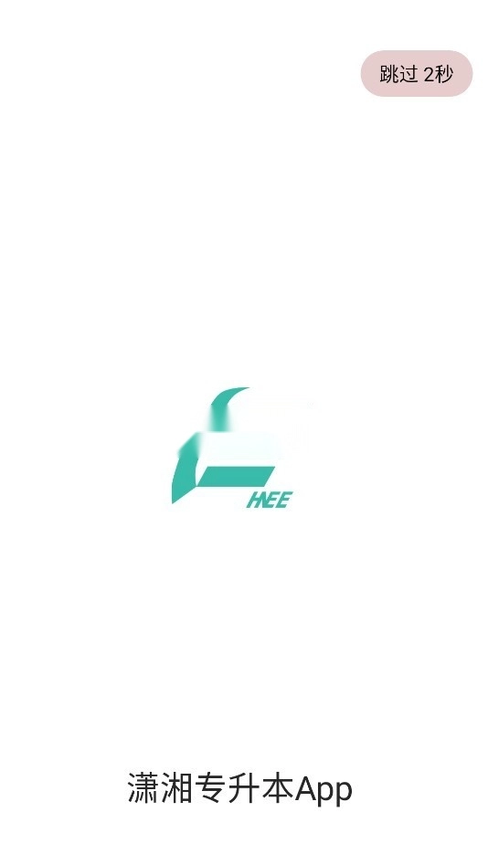 潇湘专升本安装1