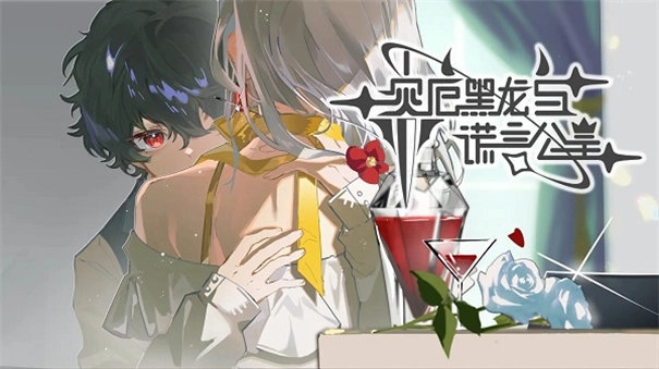 灾厄黑龙与谎言公主图4