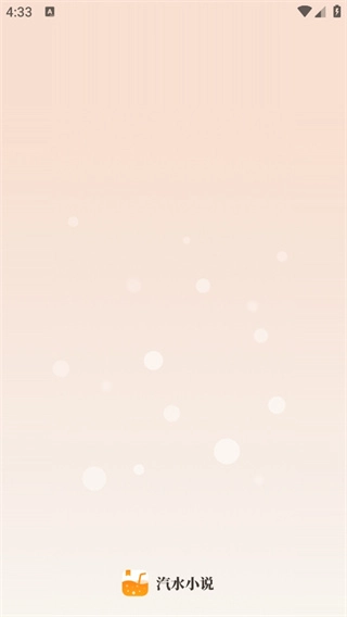 汽水小说安卓版图3
