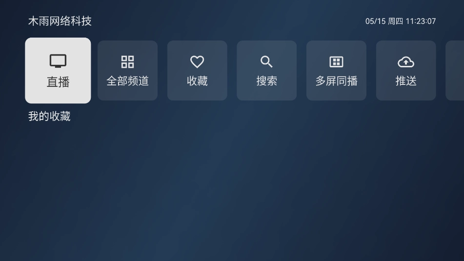 木雨电视tv版图5