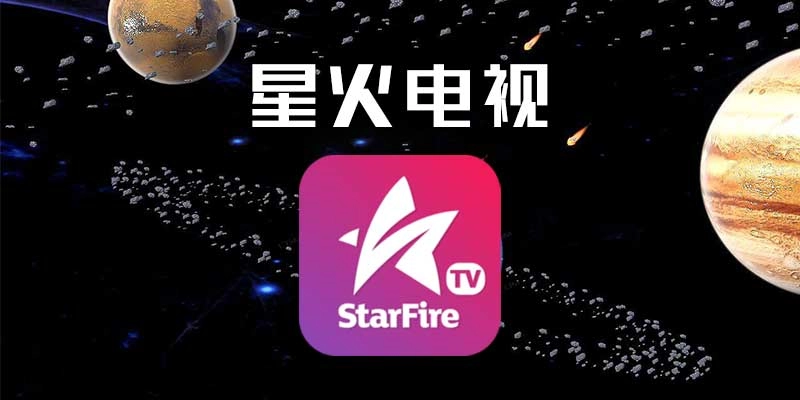 星火电视tv版