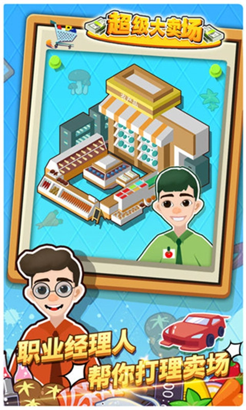 超级大卖场正版