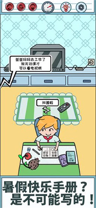 暑假是不可能寫作業(yè)的截圖3