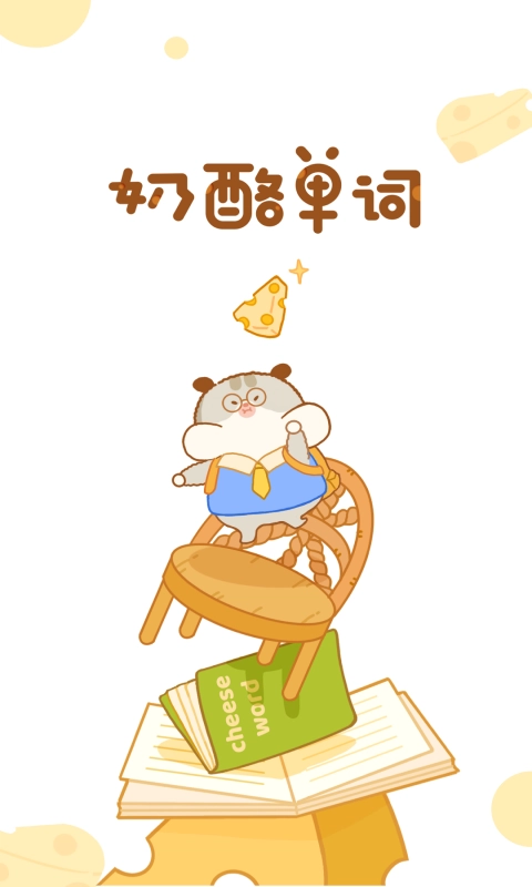 奶酪单词图4