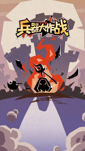 兵器大作战手机版