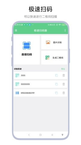 极速扫码器最新版图2
