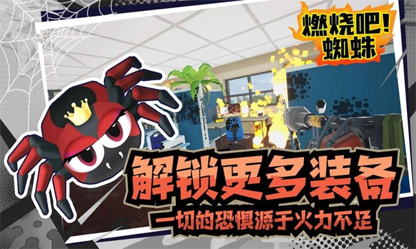燃烧吧蜘蛛截图1