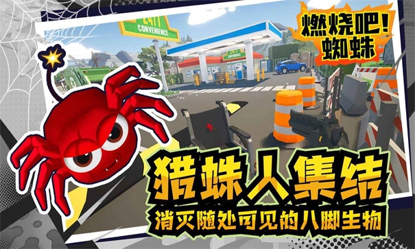 燃烧吧蜘蛛截图4