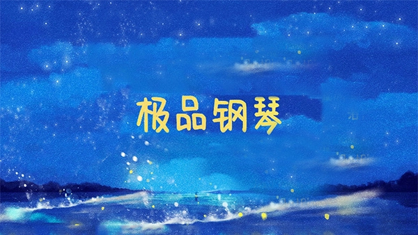 极品钢琴安卓版图4