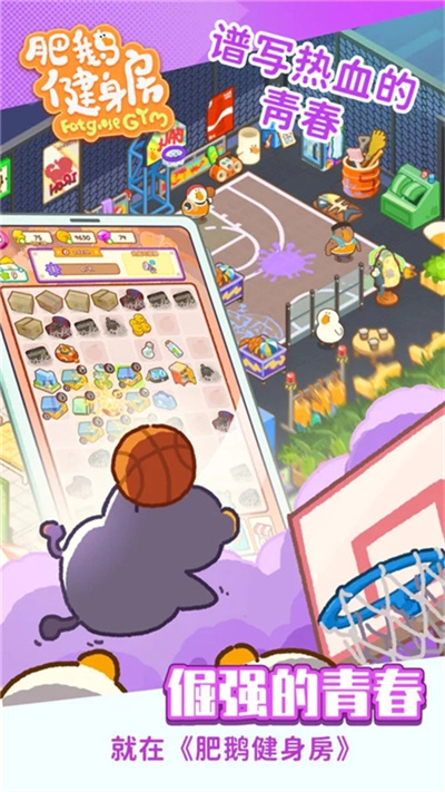 肥鹅健身房正版4