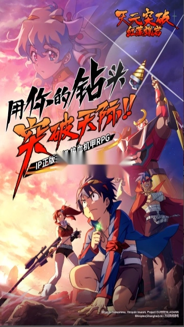 天元突破红莲螺岩图1