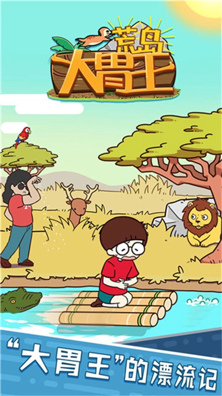 荒岛大胃王正版图3