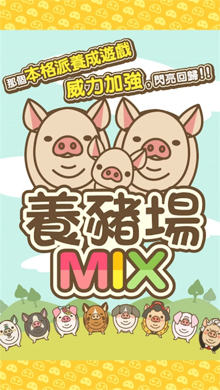 养猪场mix手机版