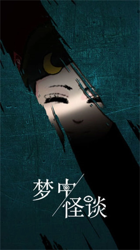 梦中怪谈正版(4)