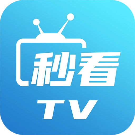 秒看tv最新电视版