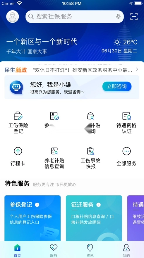 雄安智慧社保