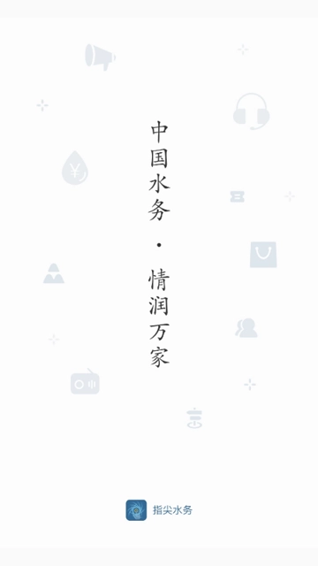 指尖水务图5