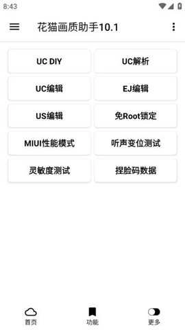 花猫画质助手游戏版(3)