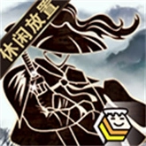 行侠放置手机版