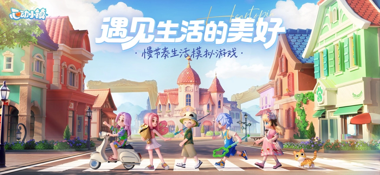 心动小镇正版截图1