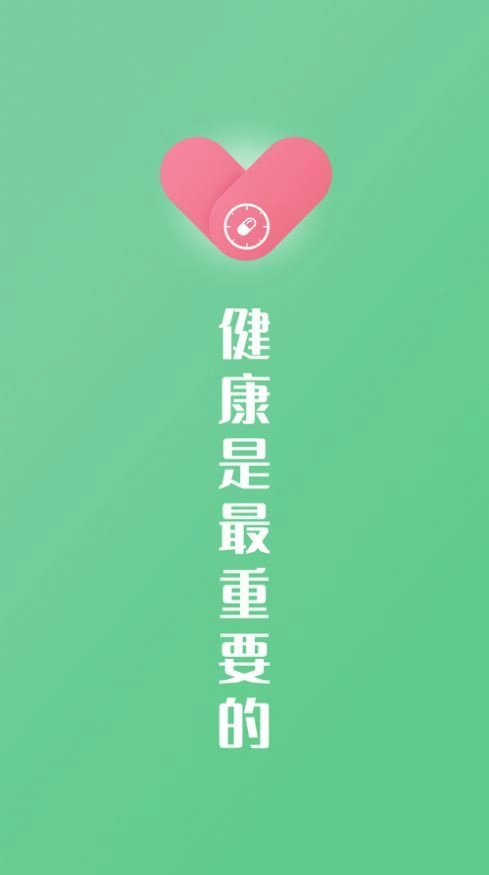 康言服药提醒(2)