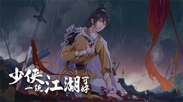 少侠一统江湖可好(4)