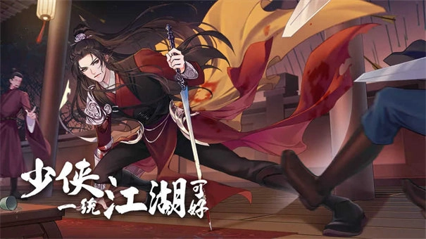 少侠一统江湖可好(5)