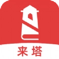 来塔小说
