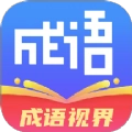 成语视界