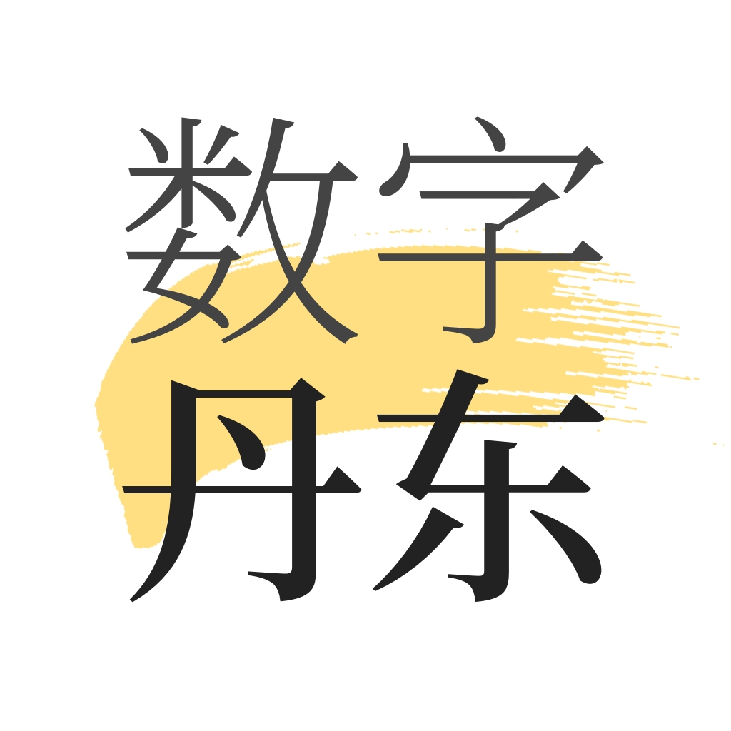 数字丹东