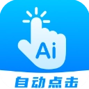 自动点击连点安卓版