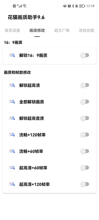 花猫画质助手免费版(3)