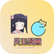 灵玉漫画 v1.2.0.05 安卓版