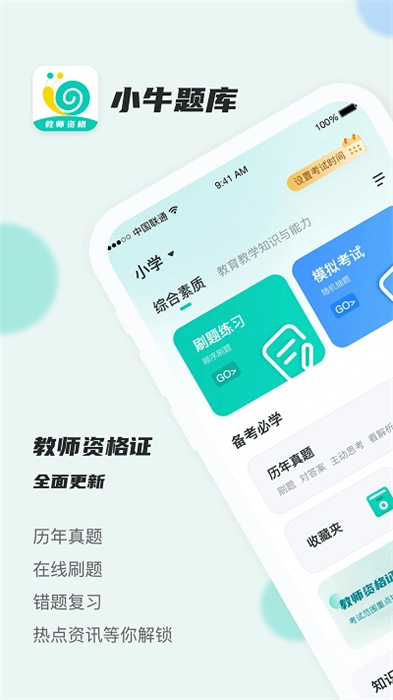 考教资小牛题库图2
