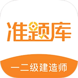 一二级建造师准题库