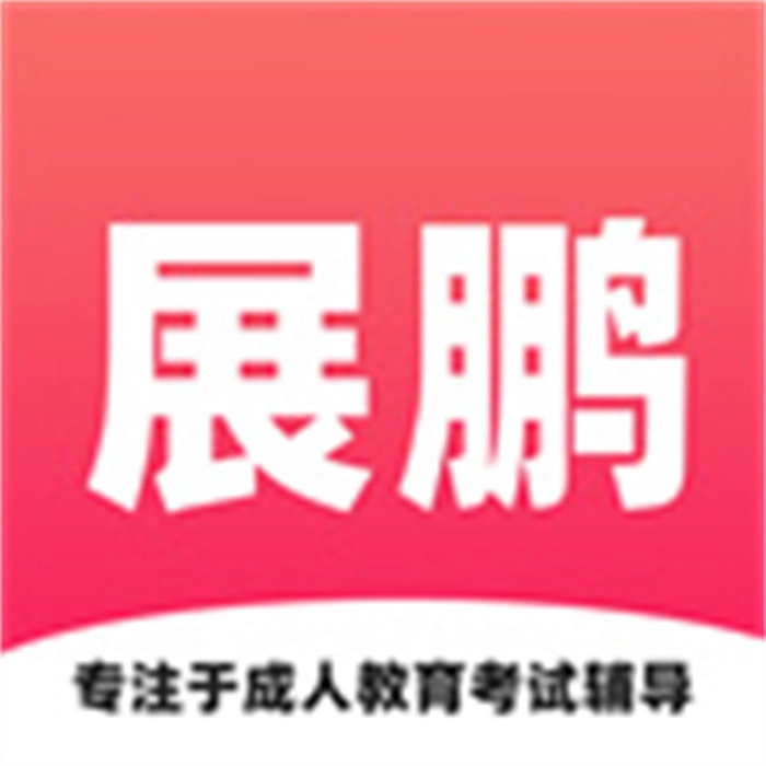 展鹏教育安卓版