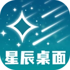 星辰桌面