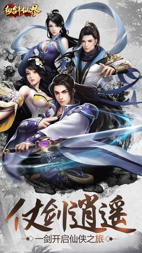 纵剑仙界图4