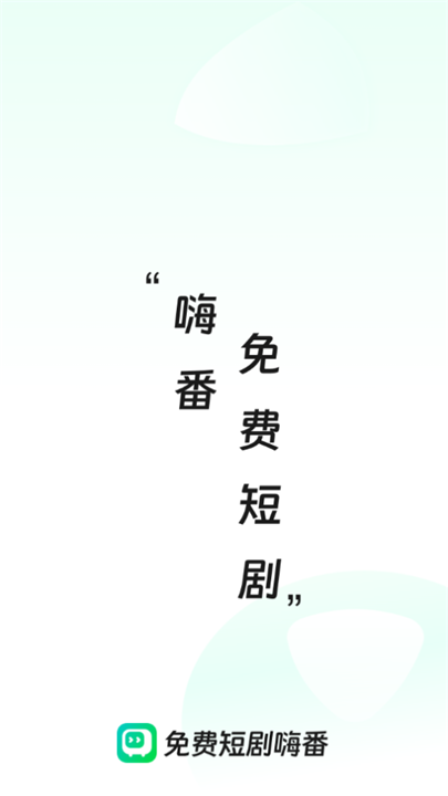 免费短剧嗨番截图