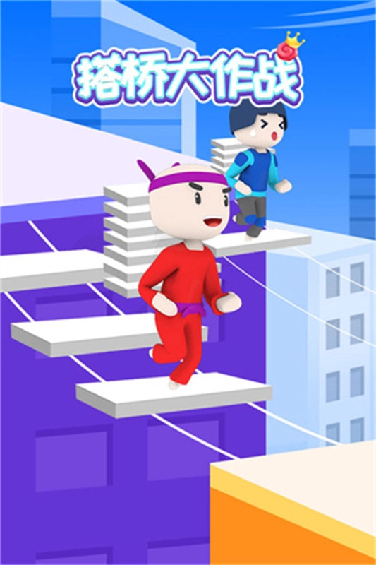 搭桥大作战手机版图3