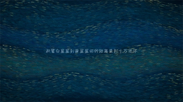 我们相距十万光年安卓版(3)