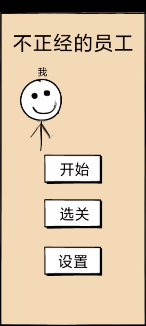 不正经的员工游戏(1)