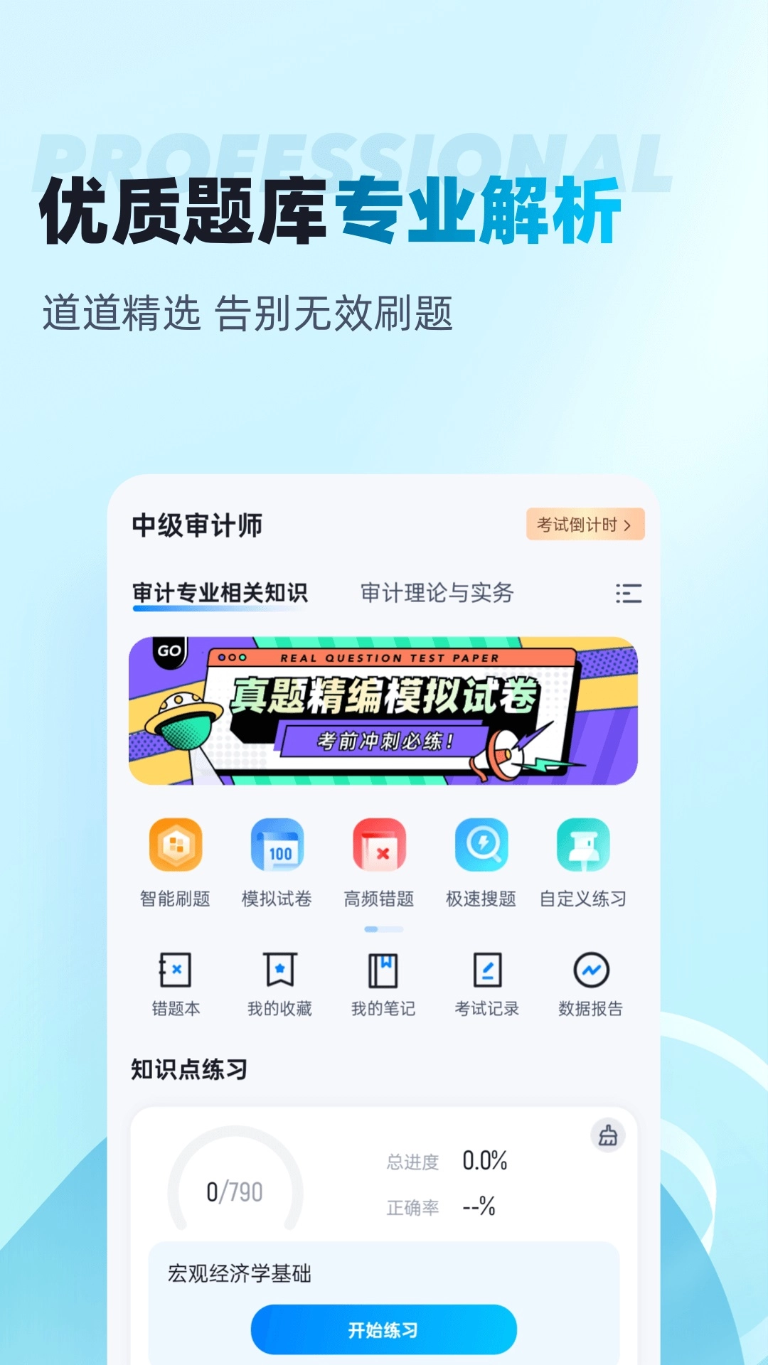 中级审计师考试聚题库软件安卓版图3