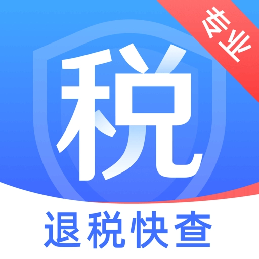 税务退税快查