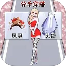 帮她选衣服吧