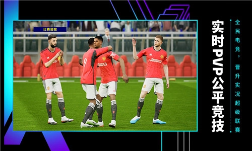 实况足球2026最新版图2