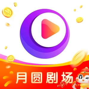 月圆剧场手机版