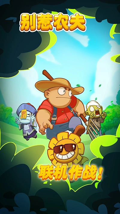 别惹农夫图1