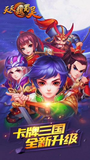 天天魏蜀吴安卓版