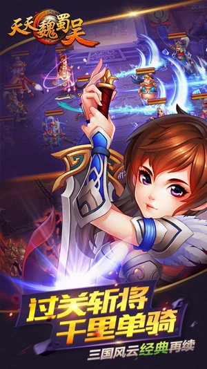 天天魏蜀吴安卓版